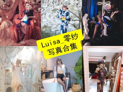 Luisa_零纱（冬马路纱）｜个人资料、作品风格解析与 Cosplay 写真目录整理