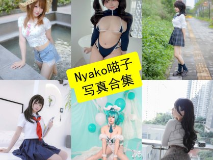 Nyako喵子 cos 官网最新个人写真图片合集下载[持续更新]