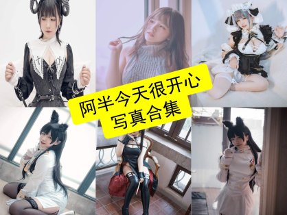阿半今天很开心 cos 免费在线最新写真付费内容全集下载[持续更新]