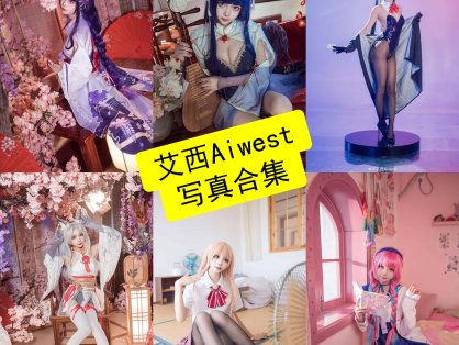 艾西aiwest cos 官网最新壁纸写真图片全集下载[每日更新]