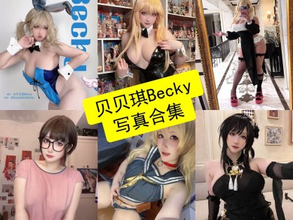 贝贝琪Becky cos 官网最新写真图片全集下载[每日更新]
