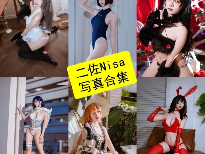 二佐Nisa cos 最新写真图片作品合集下载[持续更新]