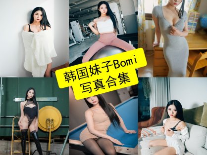韩国妹子Bomi보미 cos 最新写真照片合集下载[每日更新]