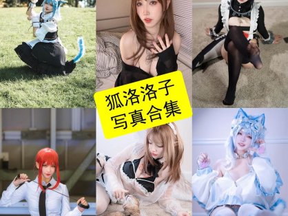狐洛洛子 cos 最新写真图包全集资源下载[每日更新]