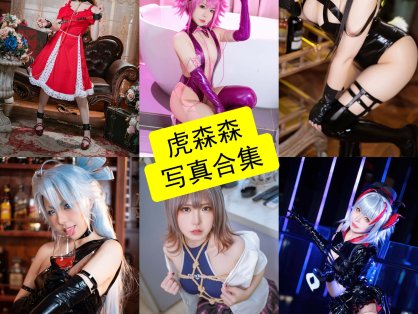 虎森森（嗷呜虎虎）｜个人资料、微胖曲线美学与 Cosplay 写真风格解析