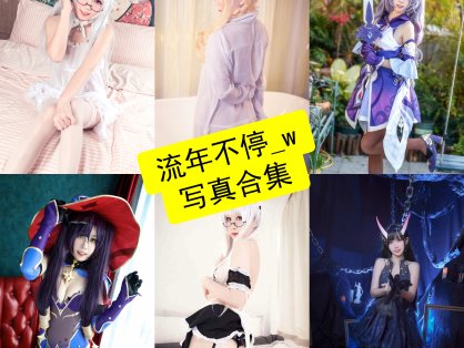 流年不停_w cos 网红最新写真图片合集资源下载[每日更新]