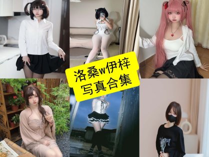 洛桑w伊梓 cos 最新写真图片全集资源下载[持续更新]