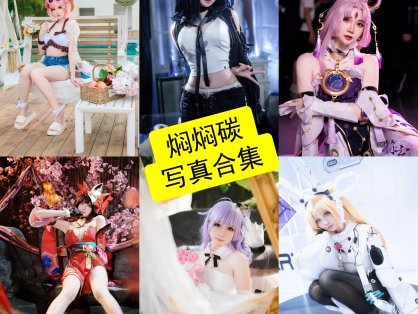 焖焖碳 Cosplay 写真全集｜治愈系清新 Coser 作品整理与风格解析