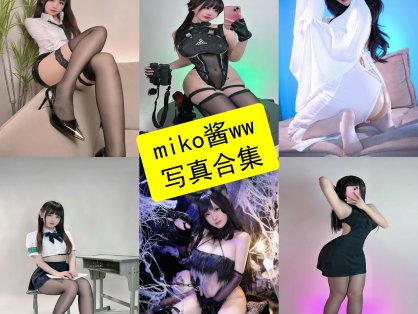 miko酱ww cos 最新写真套图全集资源[持续更新]