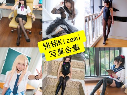 铭铭Kizami cos 胶水最新写真图片合集资源下载[每日更新]