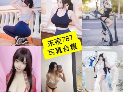 末夜787 cos 舰长图最新写真图片资源下载[持续更新]