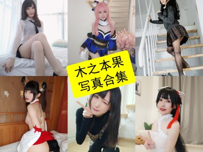 木之本果 cos 最新写真图片资源全集下载[每日更新]