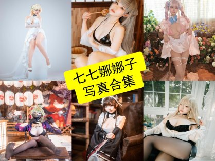 七七娜娜子 cos 微博最新写真图片全集下载[每日更新]