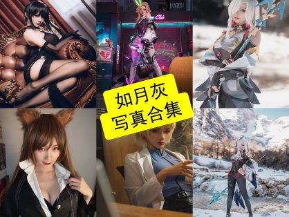 如月灰 cos 镇海最新写真套图全集下载[每日更新]