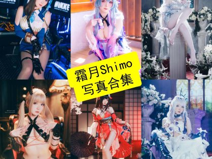 霜月Shimo cos 最新写真照片全集下载[持续更新]