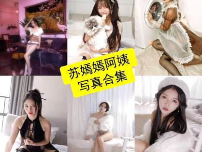 苏嫣嫣阿姨 苏嫣qvq 最新写真图片合集资源下载[每日更新]