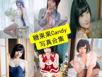 糖果果Candy cos 舰长最新写真原图全集下载[每日更新]