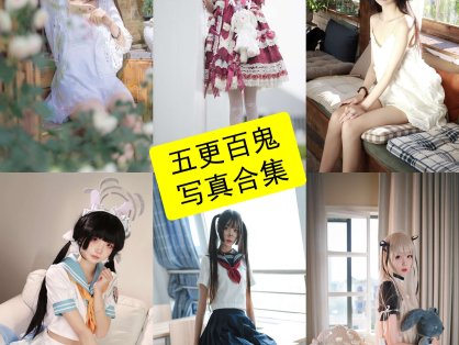 五更百鬼 cos 舰长图在线最新写真图集及视频全集下载[每日更新]