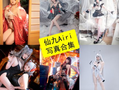 仙九Airi cos 官网在线观看最新写真图片及图集下载[每日更新]