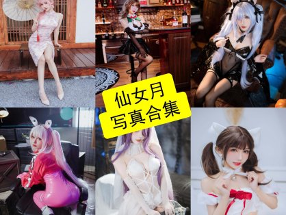 仙女月 cos 微博最新写真照片及图集资源下载[每日更新]