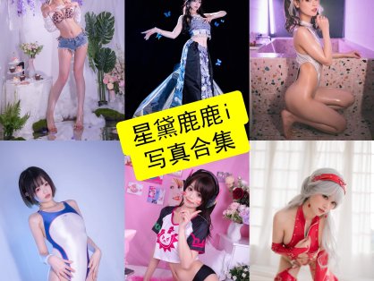 星黛鹿鹿i cos 官网最新写真套图全集下载[持续更新]