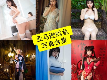 亚马逊鲶鱼 cos 最新写真照片套图合集整理