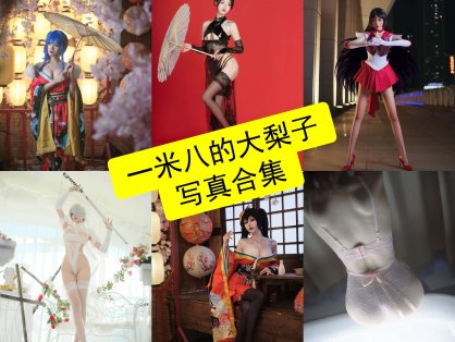 一米八的大梨子 cos 最新姐姐写真图集免费下载[每日更新]