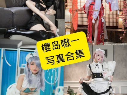 樱岛嗷一 cos 微博最新写真套图全集下载[每日更新]