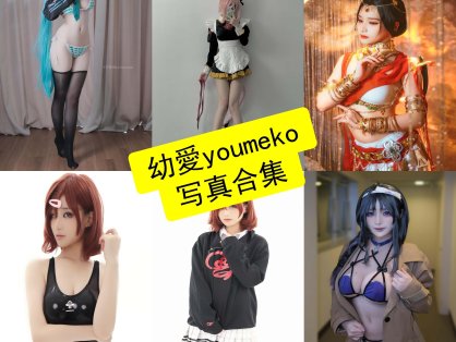 幼愛youmeko cos 最新写真图包合集资源下载[每日更新]