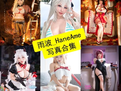 雨波_HaneAme 个人资料与Cos写真全集｜国际顶级高完成度御姐系Coser解析