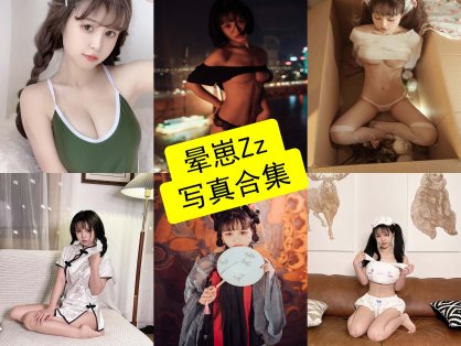 晕崽Zz cos 柳郁子最新写真图片全集下载[持续更新]