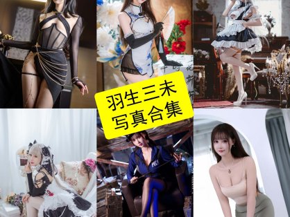 羽生三未 cos 最新私房写真图包合集资源下载[持续更新]