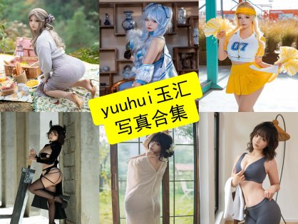 yuuhui玉汇 cos 官网在线最新写真集资源下载[持续更新]