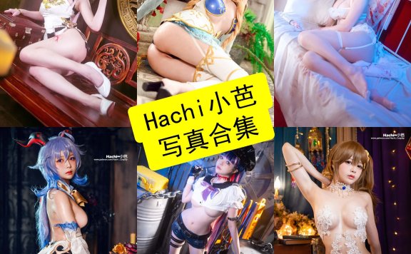Hachi小芭 cos 台湾最新妹子写真图片全集资源[每日更新]