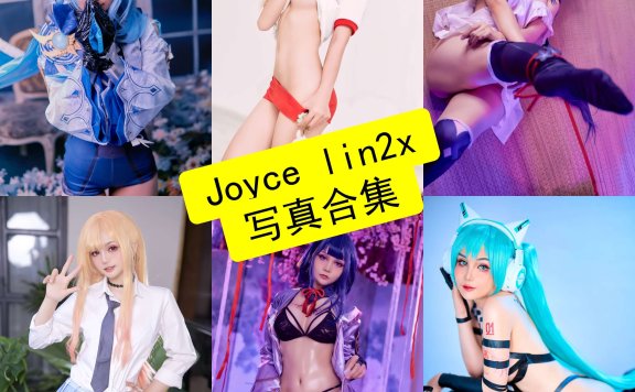 Joyce_lin2x cos 最新写真图片合集下载[持续更新]