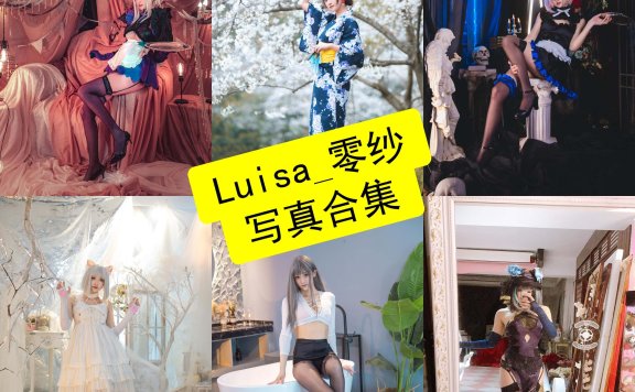 Luisa_零纱（冬马路纱）｜个人资料、作品风格解析与 Cosplay 写真目录整理