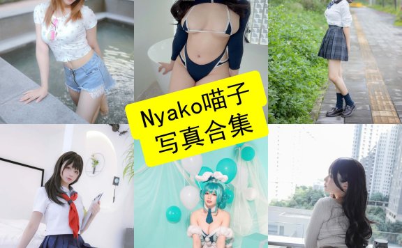 Nyako喵子 cos 官网最新个人写真图片合集下载[持续更新]