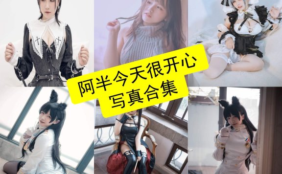 阿半今天很开心 cos 免费在线最新写真付费内容全集下载[持续更新]