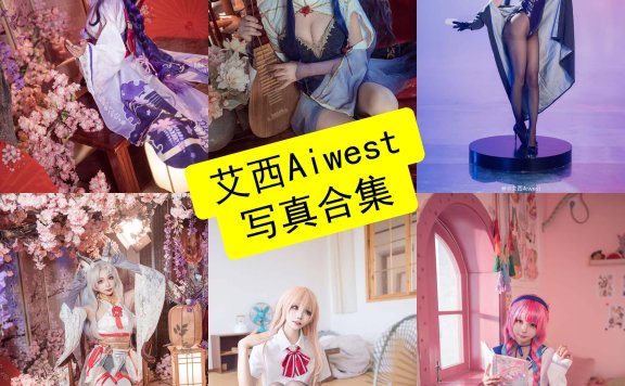 艾西aiwest cos 官网最新壁纸写真图片全集下载[每日更新]