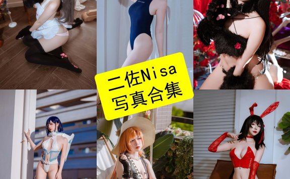 二佐Nisa cos 最新写真图片作品合集下载[持续更新]
