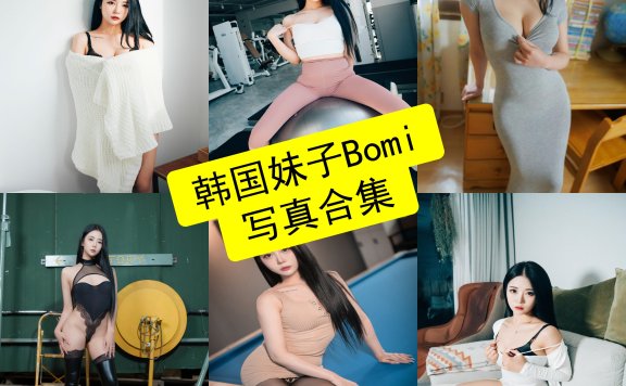 韩国妹子Bomi보미 cos 最新写真照片合集下载[每日更新]