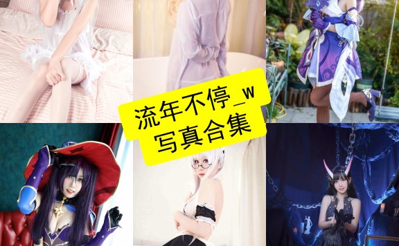 流年不停_w cos 网红最新写真图片合集资源下载[每日更新]