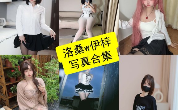 洛桑w伊梓 cos 最新写真图片全集资源下载[持续更新]