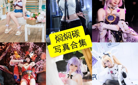 焖焖碳 Cosplay 写真全集｜治愈系清新 Coser 作品整理与风格解析
