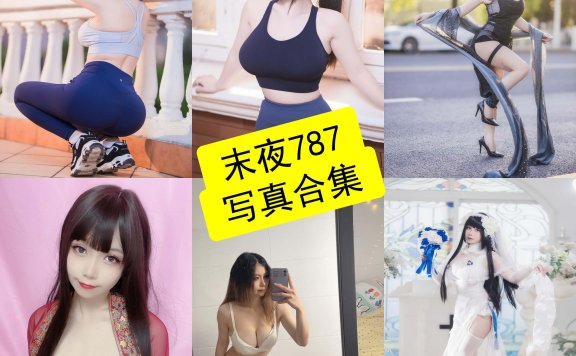 末夜787 cos 舰长图最新写真图片资源下载[持续更新]