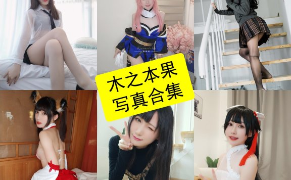木之本果 cos 最新写真图片资源全集下载[每日更新]