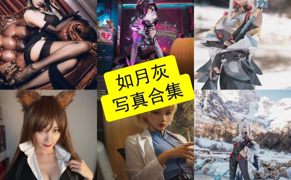 如月灰 cos 镇海最新写真套图全集下载[每日更新]