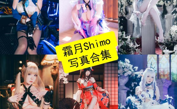 霜月Shimo cos 最新写真照片全集下载[持续更新]