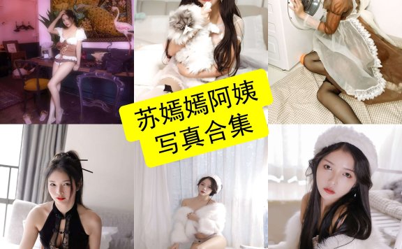 苏嫣嫣阿姨 苏嫣qvq 最新写真图片合集资源下载[每日更新]