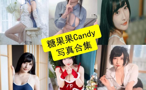 糖果果Candy cos 舰长最新写真原图全集下载[每日更新]